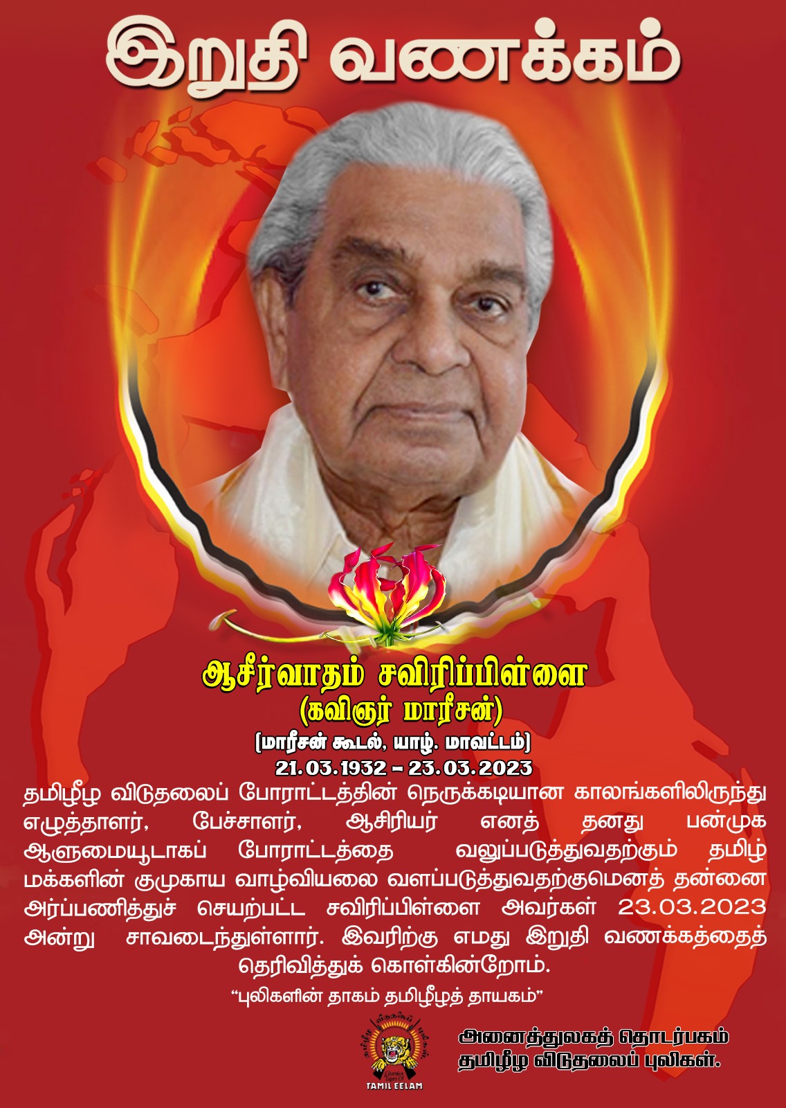 ஆசிர்வாதம் சவிரிப்பிள்ளை அவர்களுக்கு இறுதிவணக்கம் - அனைத்துலகத் தொடர்பகம்! 1