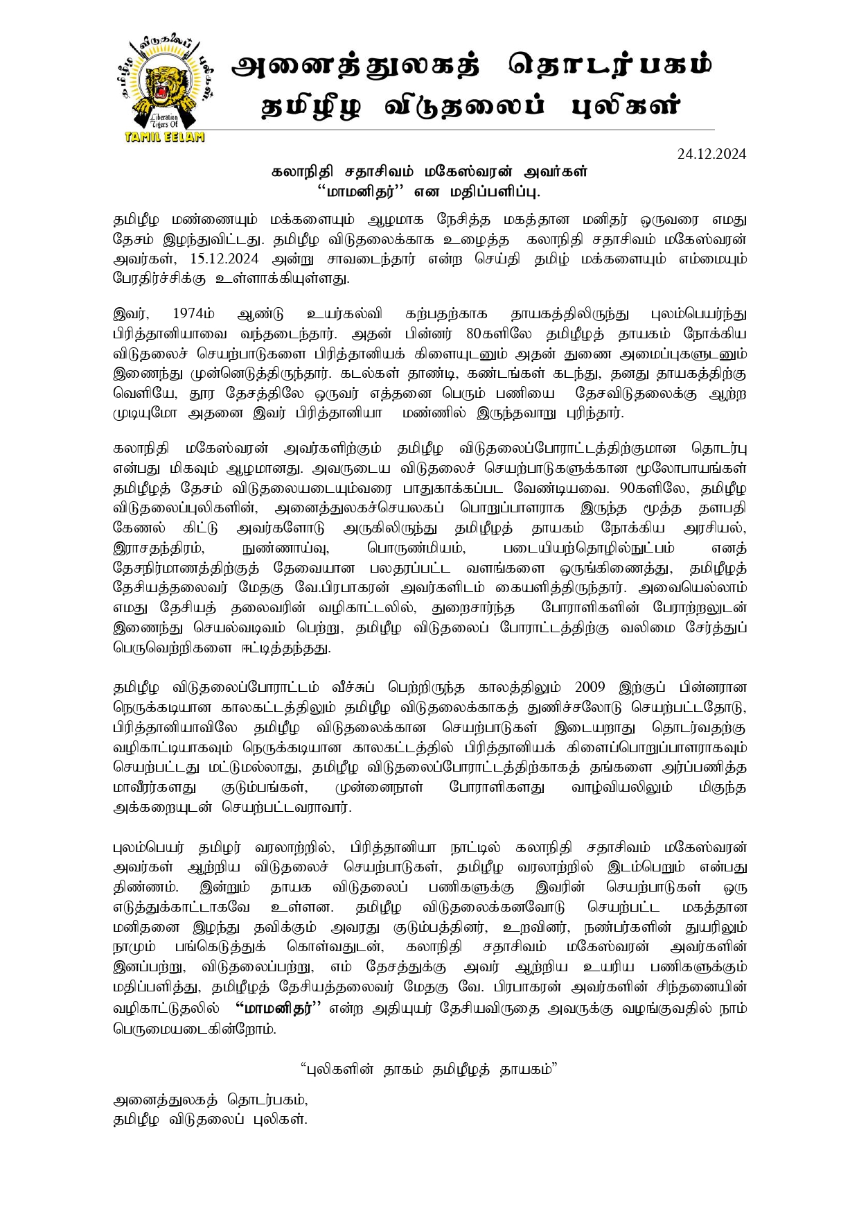 கலாநிதி சதாசிவம் மகேஸ்வரன் அவர்களுக்கு “மாமனிதர்" என மதிப்பளிப்பு - அனைத்துலகத் தொடர்பகம். 1