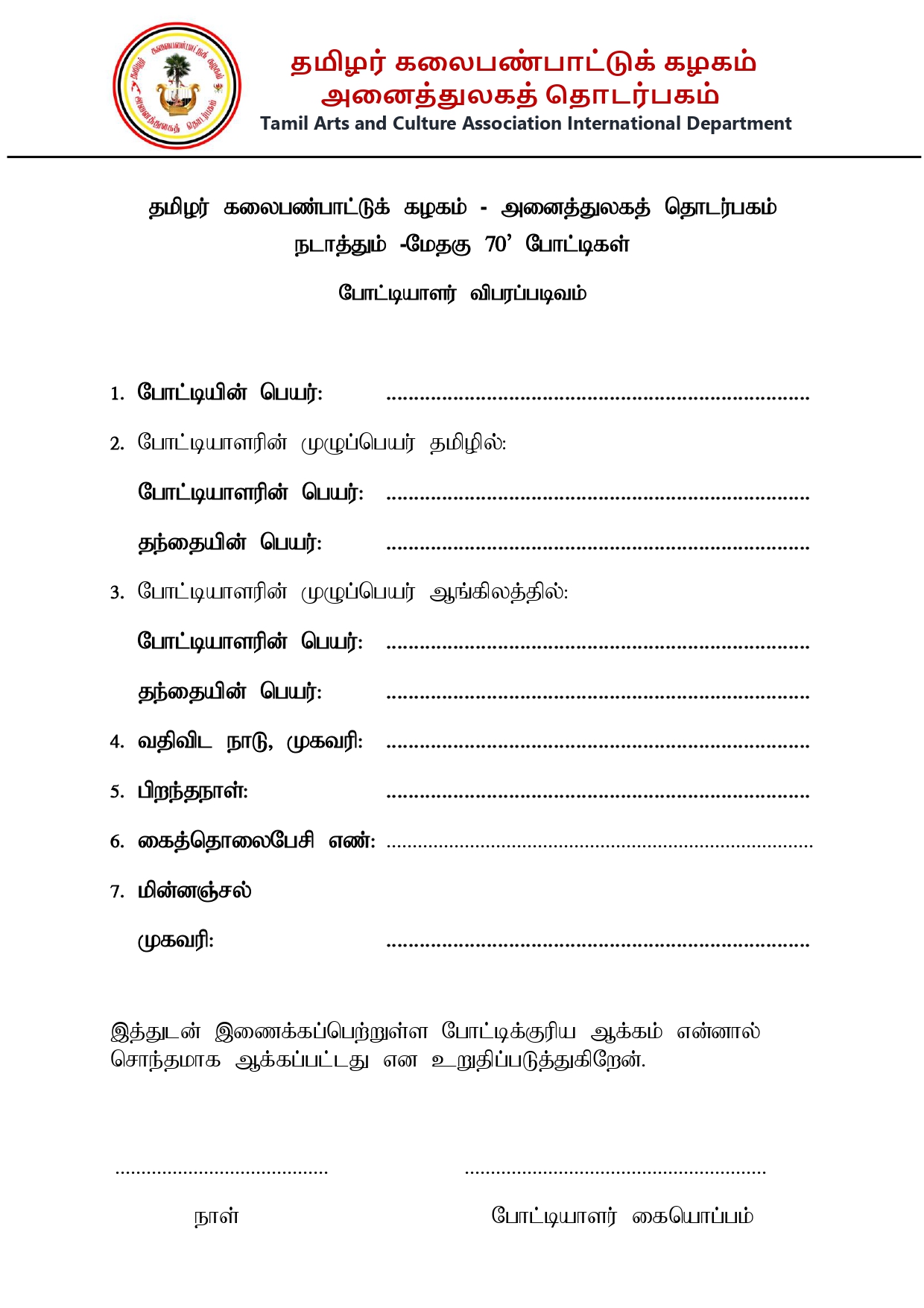 தமிழர் கலைபண்பாட்டுக் கழகம் - அனைத்துலகத் தொடர்பகத்தினால் நடாத்தப்படும் மேதகு 70 போட்டிகள். 1