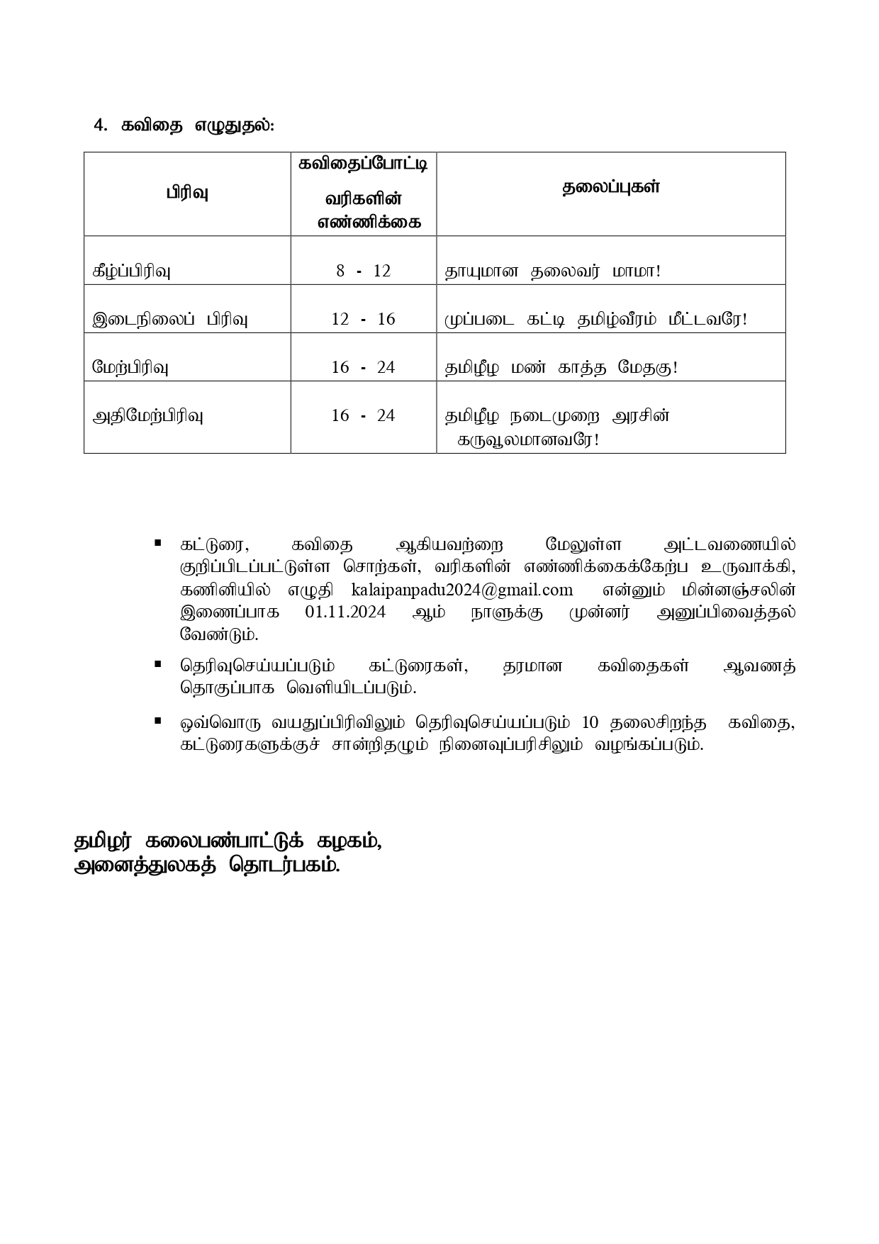 தமிழர் கலைபண்பாட்டுக் கழகம் - அனைத்துலகத் தொடர்பகத்தினால் நடாத்தப்படும் மேதகு 70 போட்டிகள். 5