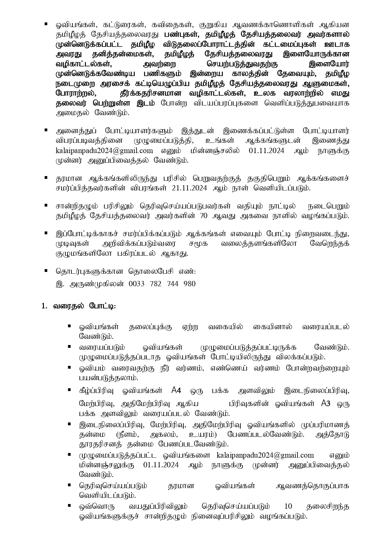 தமிழர் கலைபண்பாட்டுக் கழகம் - அனைத்துலகத் தொடர்பகத்தினால் நடாத்தப்படும் மேதகு 70 போட்டிகள். 3