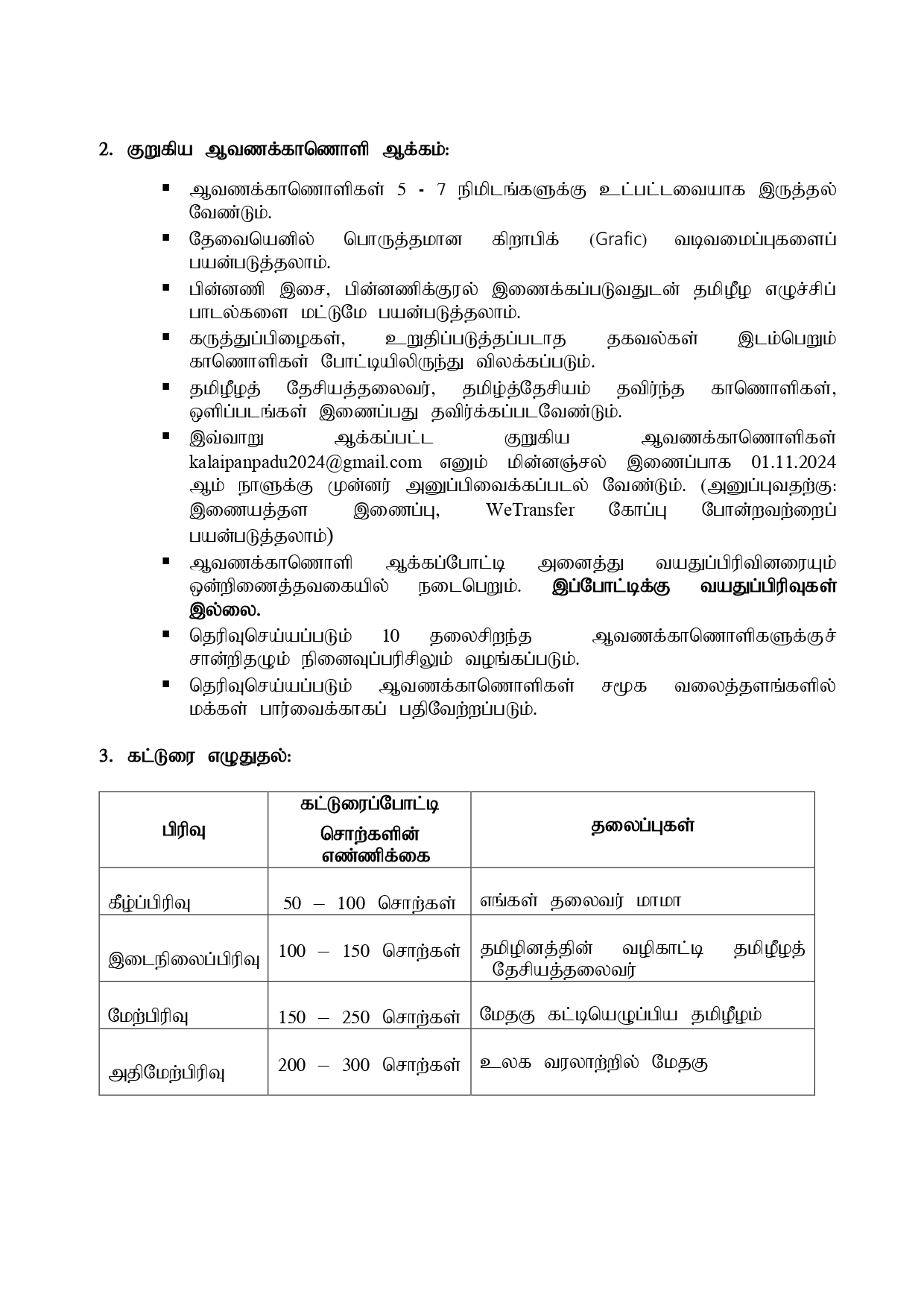 தமிழர் கலைபண்பாட்டுக் கழகம் - அனைத்துலகத் தொடர்பகத்தினால் நடாத்தப்படும் மேதகு 70 போட்டிகள். 4