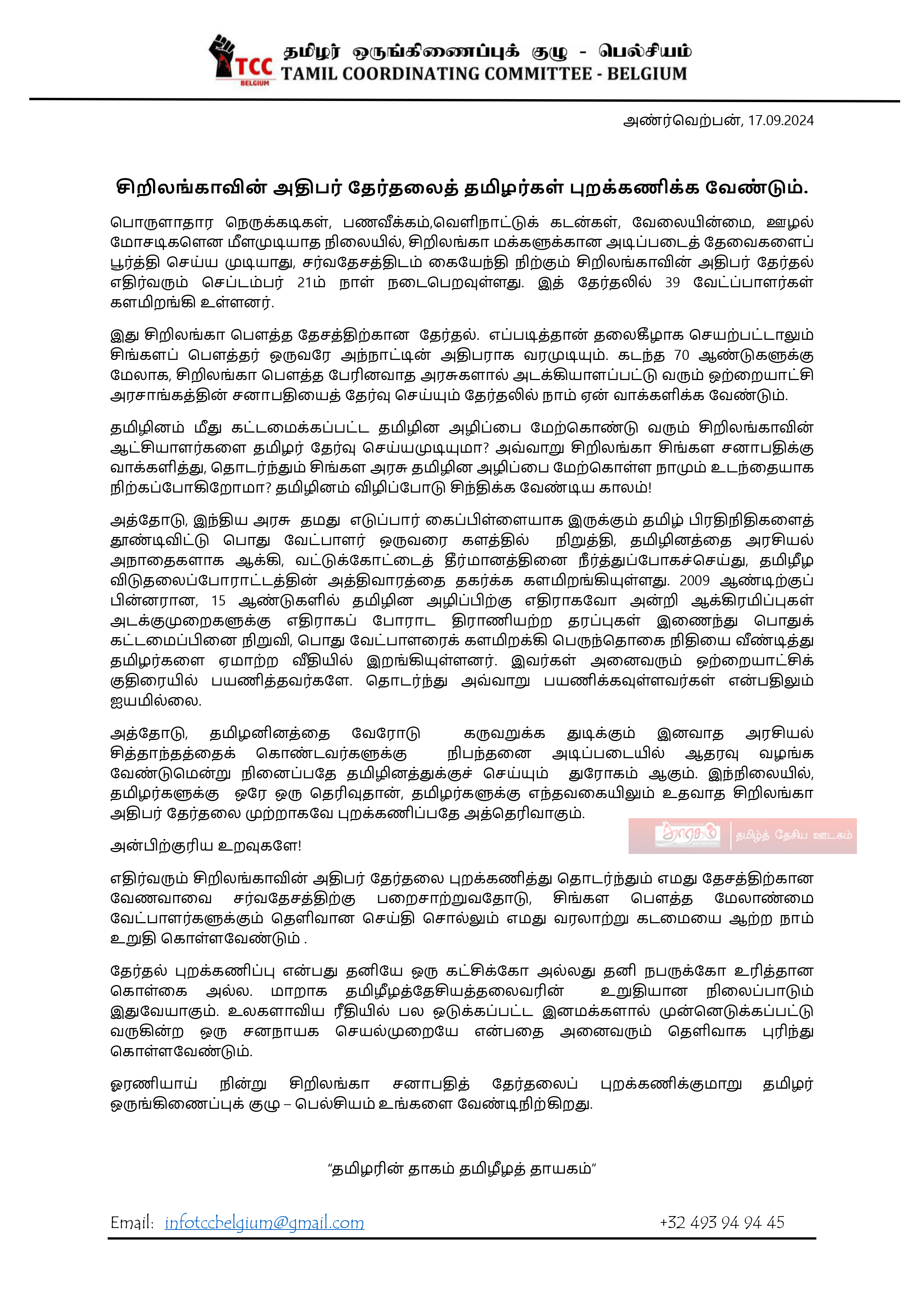 சிறிலங்காவின் அதிபர் தேர்தலைத் தமிழர்கள் புறக்கணிக்க வேண்டும். தமிழர்  ஒருங்கிணைப்புக் குழு - பெல்சியம் 1