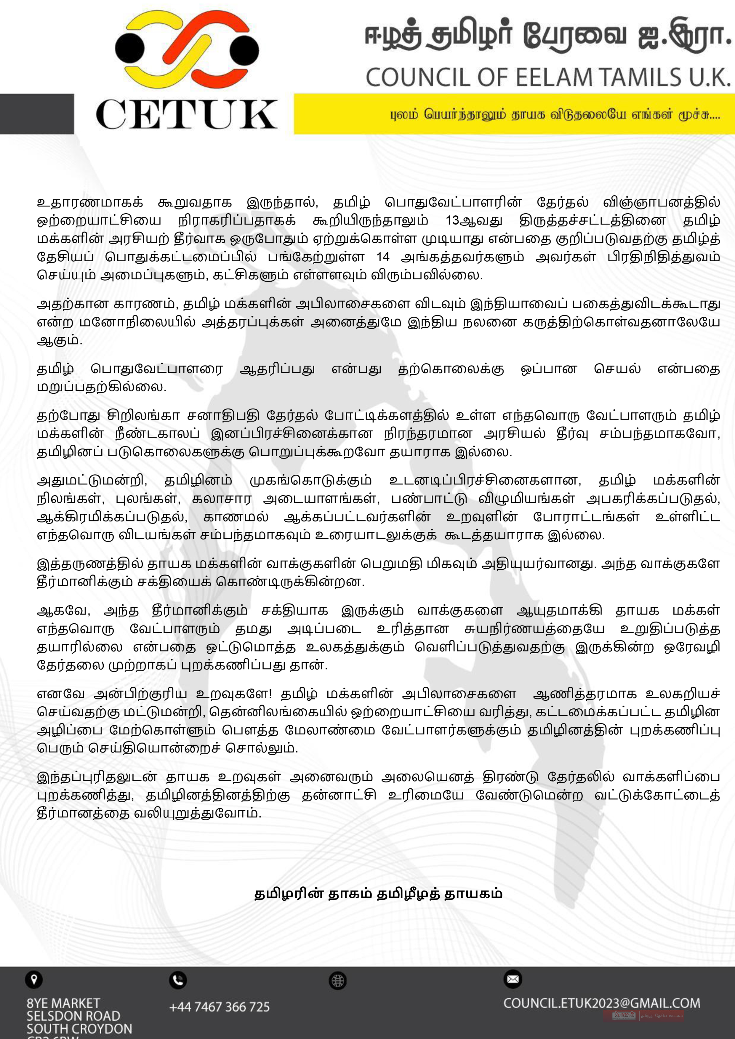 சிறிலங்காவின் சனாதிபதித் தேர்தலைப் புறக்கணியுங்கள்! ஈழத்தமிழர் பேரவை ஐக்கிய இராச்சியம். 2