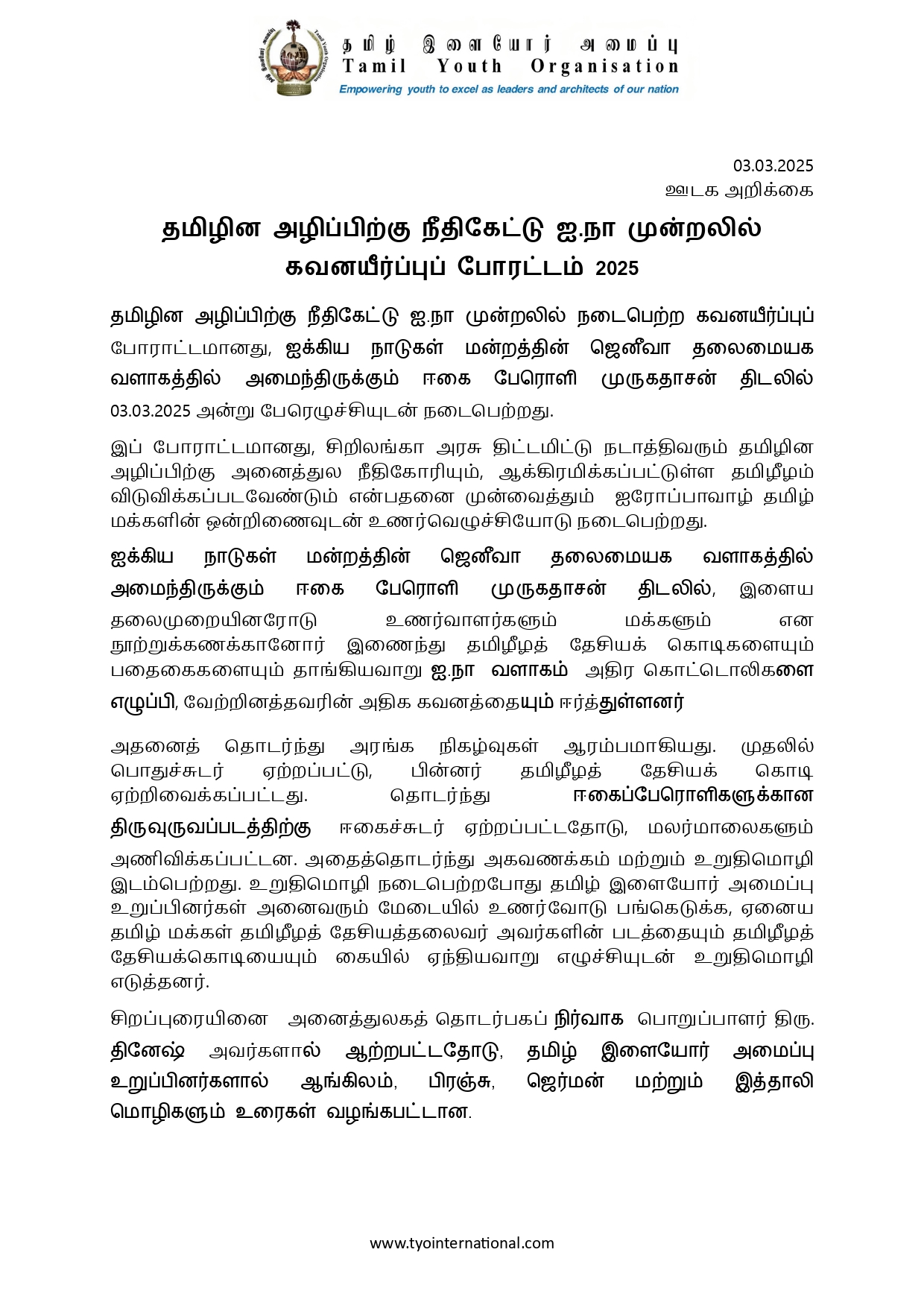 தமிழின அழிப்பிற்கு நீதிகேட்டு ஐ.நா முன்றலில் நடைபெற்ற கவனயீர்ப்புப் போரட்டம் |ஊடக அறிக்கை! 1