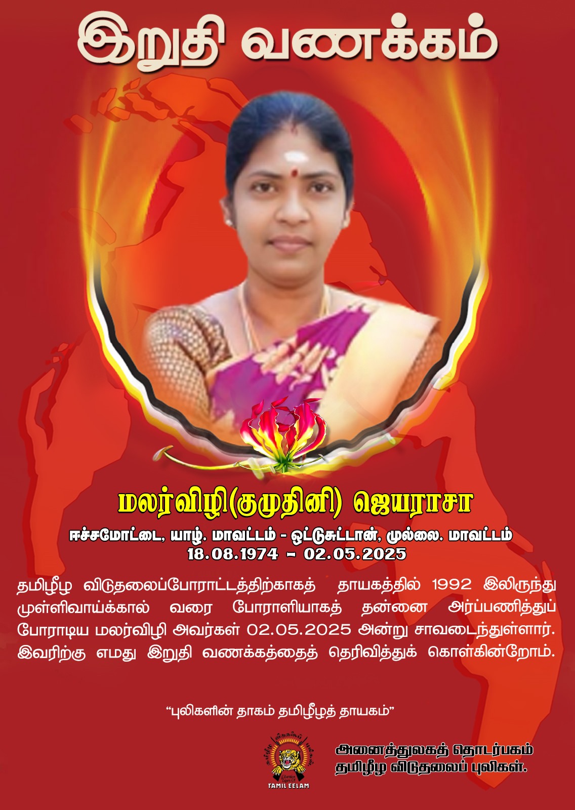 மலர்விழி (குமுதினி) ஜெயராசா அவர்களின் இறுதிவணக்கம் - அனைத்துலகத் தொடர்பகம். 1